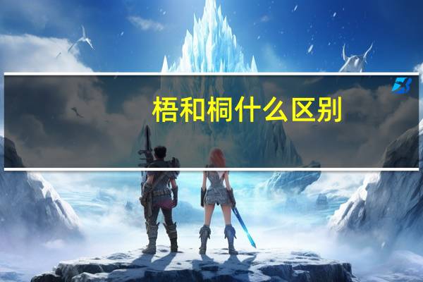 梧和桐什么区别