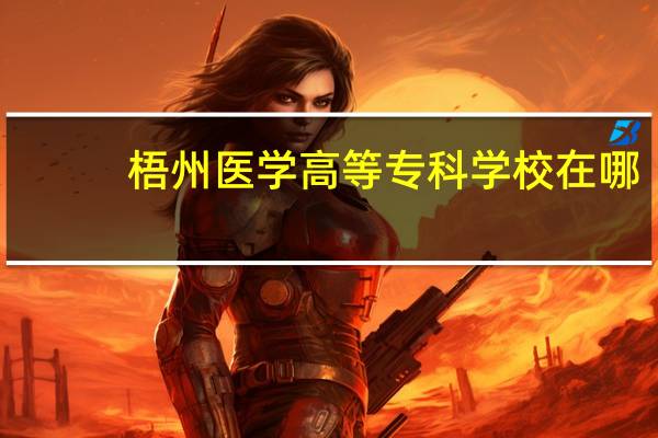梧州医学高等专科学校在哪