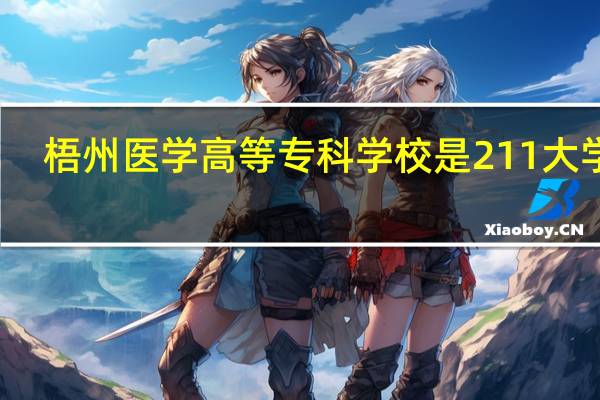 梧州医学高等专科学校是211大学吗