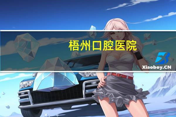 梧州口腔医院？读梧州医专有什么专业