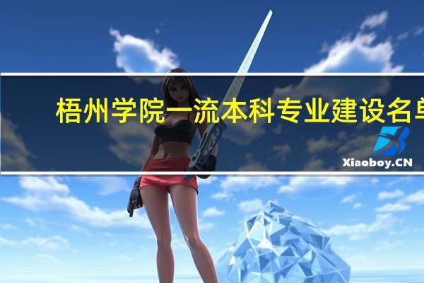 梧州学院一流本科专业建设名单