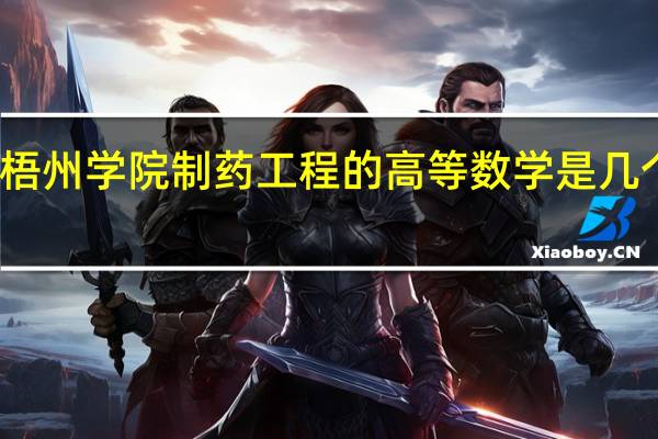 梧州学院制药工程的高等数学是几个学分