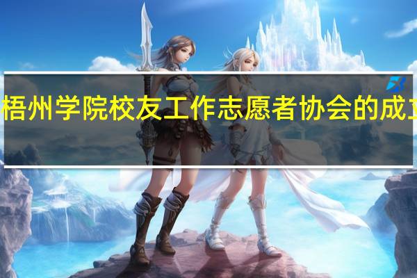 梧州学院校友工作志愿者协会的成立时间