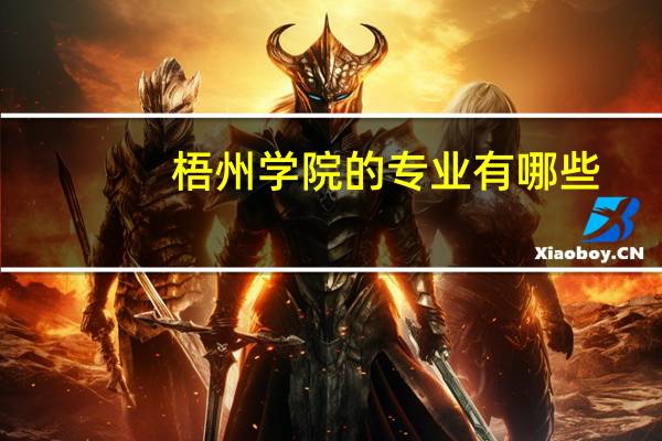 梧州学院的专业有哪些