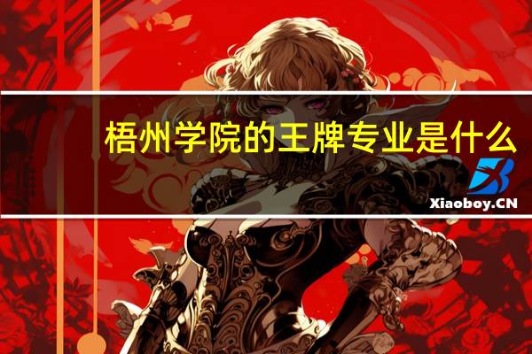 梧州学院的王牌专业是什么