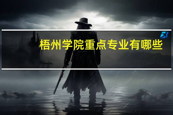 梧州学院重点专业有哪些