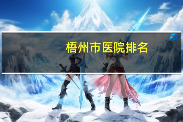 梧州市医院排名，梧州公立医院有几家