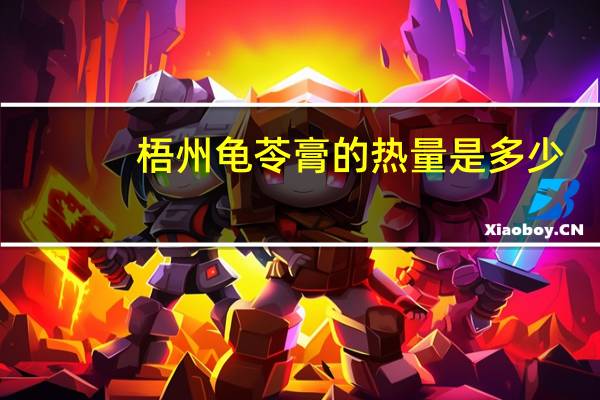 梧州 龟苓膏的热量是多少