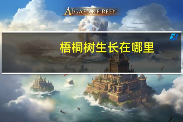梧桐树生长在哪里