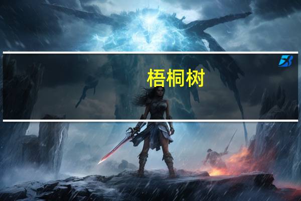 梧桐树（关于梧桐树的介绍）