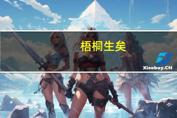梧桐生矣,于彼朝阳 凤凰鸣矣,于彼高岗