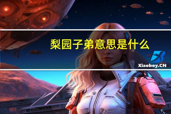 梨园子弟意思是什么