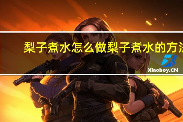 梨子煮水怎么做 梨子煮水的方法