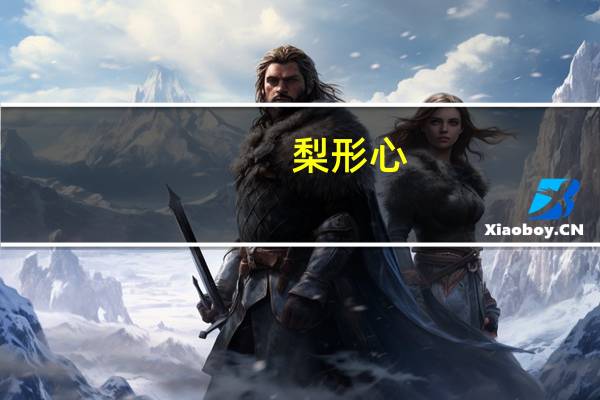 梨形心,靴形心,普大形心分别对应什么心脏疾病