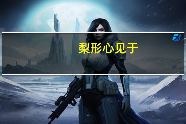 梨形心见于()靴型心见于()(梨形心和靴形心常见于什么病)