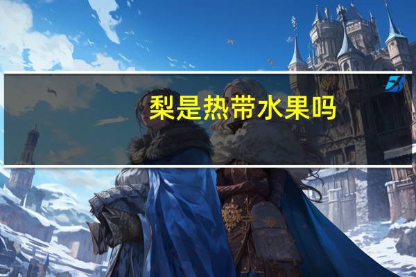梨是热带水果吗