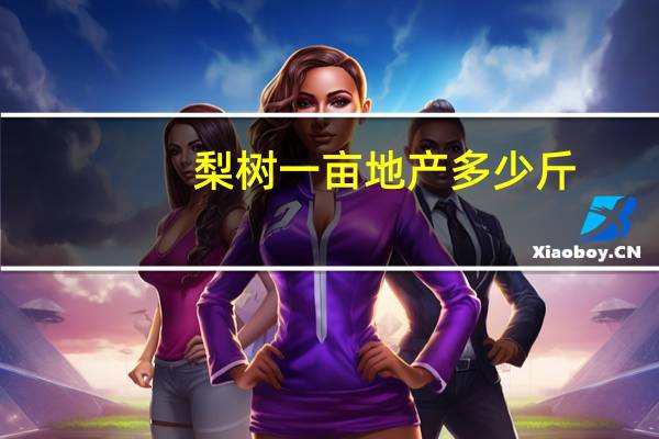 梨树一亩地产多少斤