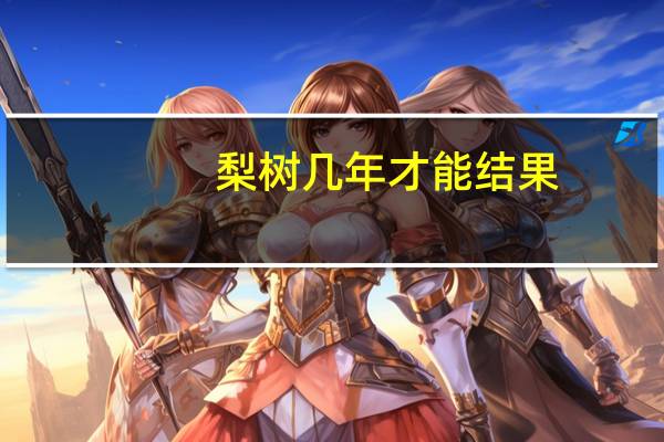 梨树几年才能结果