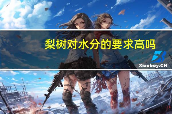 梨树对水分的要求高吗