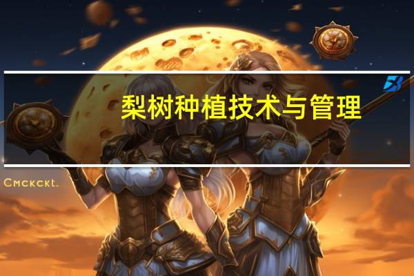 梨树种植技术与管理