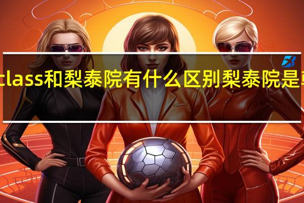梨泰院class和梨泰院有什么区别 梨泰院是韩国什么地方