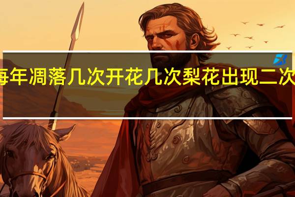 梨花每年凋落几次开花几次 梨花出现二次开花正常吗