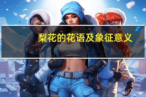 梨花的花语及象征意义