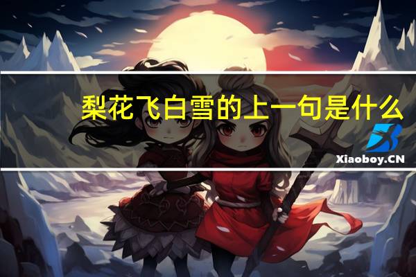 梨花飞白雪的上一句是什么