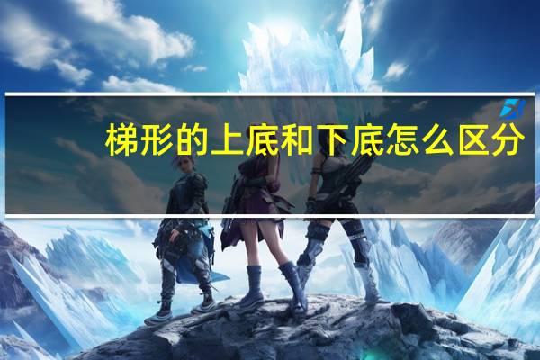 梯形的上底和下底怎么区分