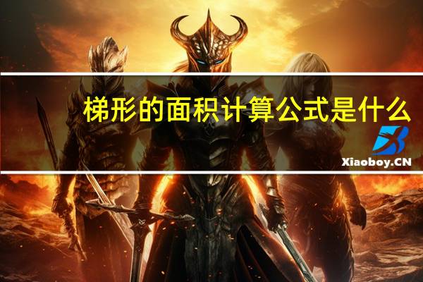 梯形的面积计算公式是什么