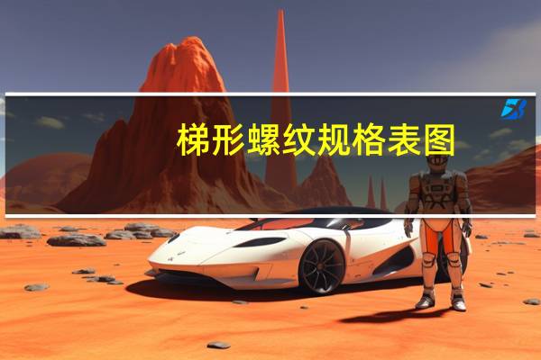 梯形螺纹规格表图（梯形螺纹规格表）