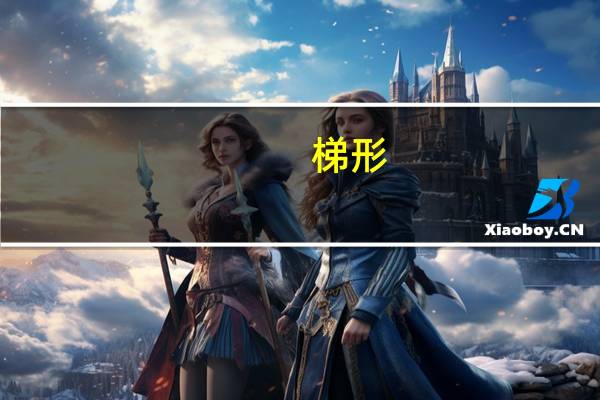 梯形（关于梯形的介绍）