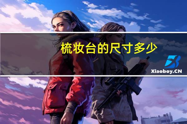 梳妆台的尺寸多少(梳妆台尺寸一般是多少)