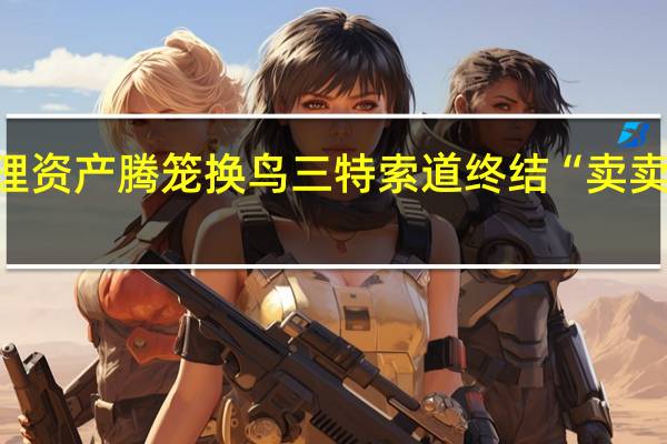 梳理资产腾笼换鸟 三特索道终结“卖卖卖”模式？