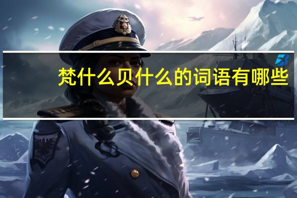 梵什么贝什么的词语有哪些?