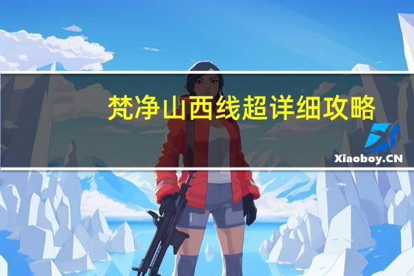 梵净山西线超详细攻略