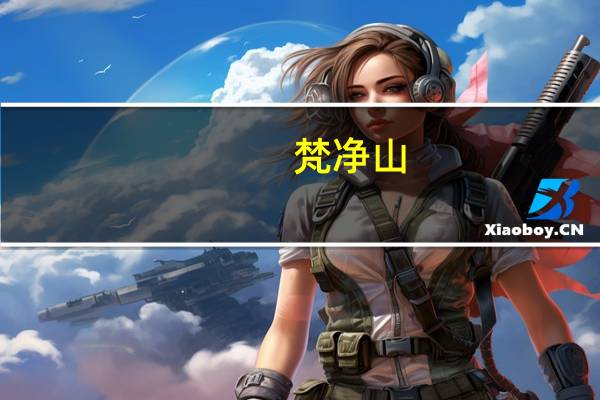 梵净山(关于梵净山的介绍)