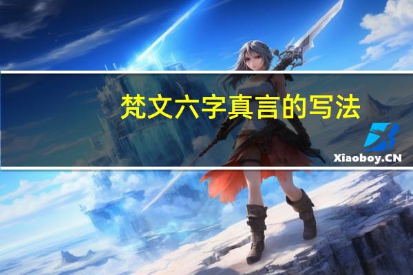 梵文六字真言的写法