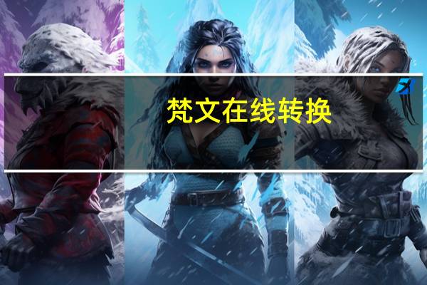 梵文在线转换（中文转换梵文在线翻译）