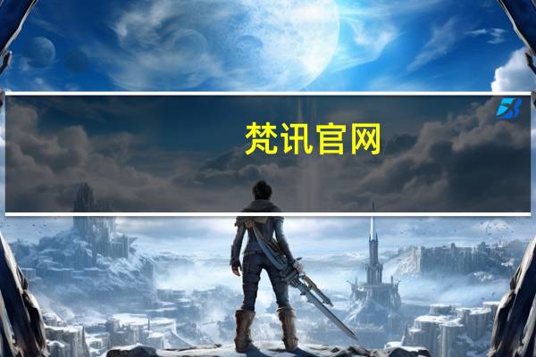 梵讯官网（樊讯）