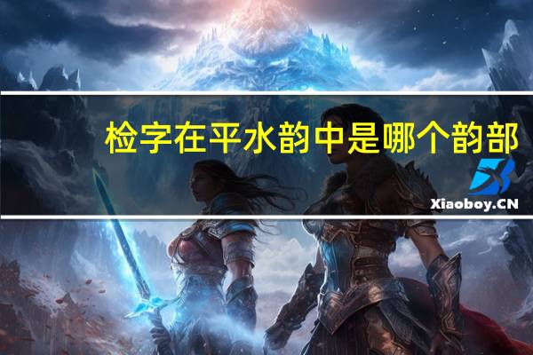 检字在平水韵中是哪个韵部