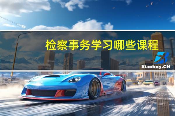 检察事务学习哪些课程