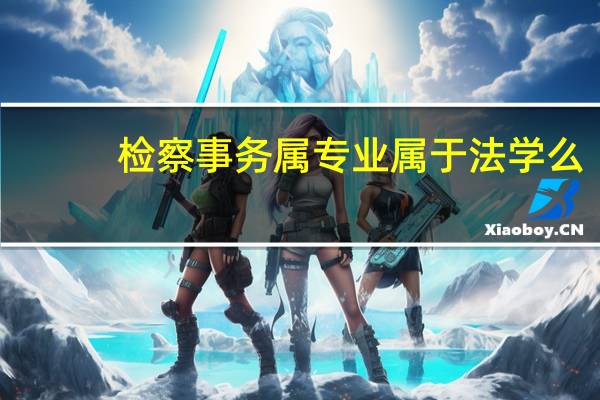 检察事务属专业属于法学么