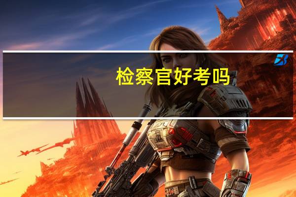 检察官好考吗