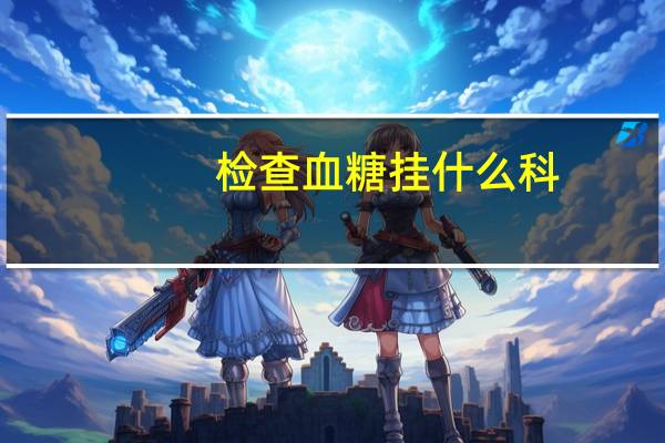 检查血糖挂什么科