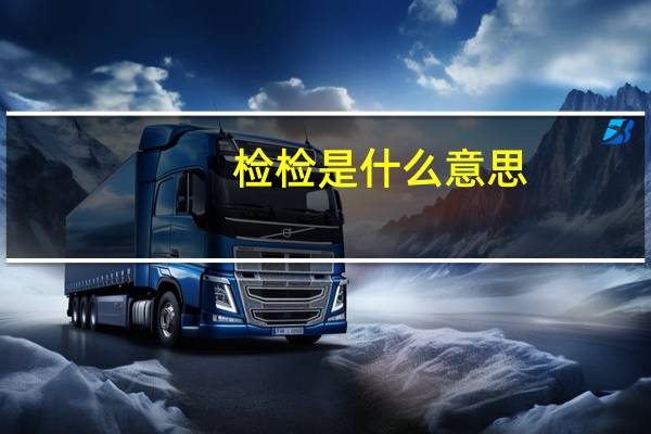 检检是什么意思