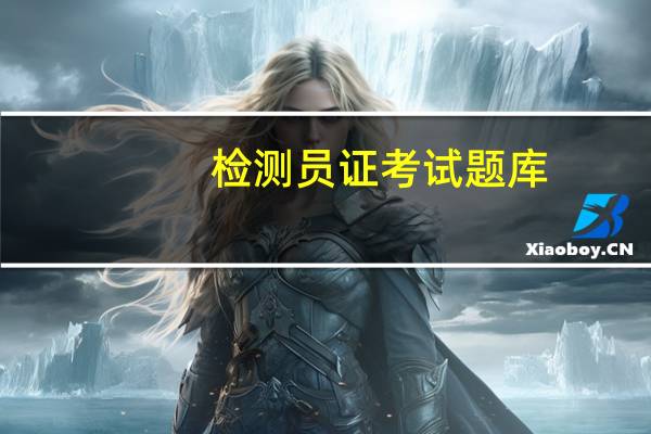 检测员证考试题库（检测员证）