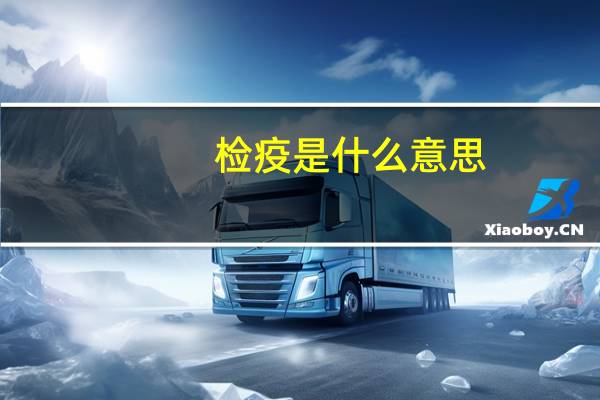 检疫是什么意思