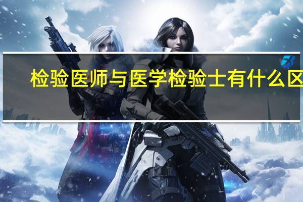 检验医师与医学检验士有什么区别
