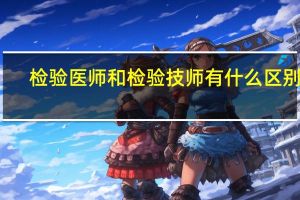 检验医师和检验技师有什么区别吗